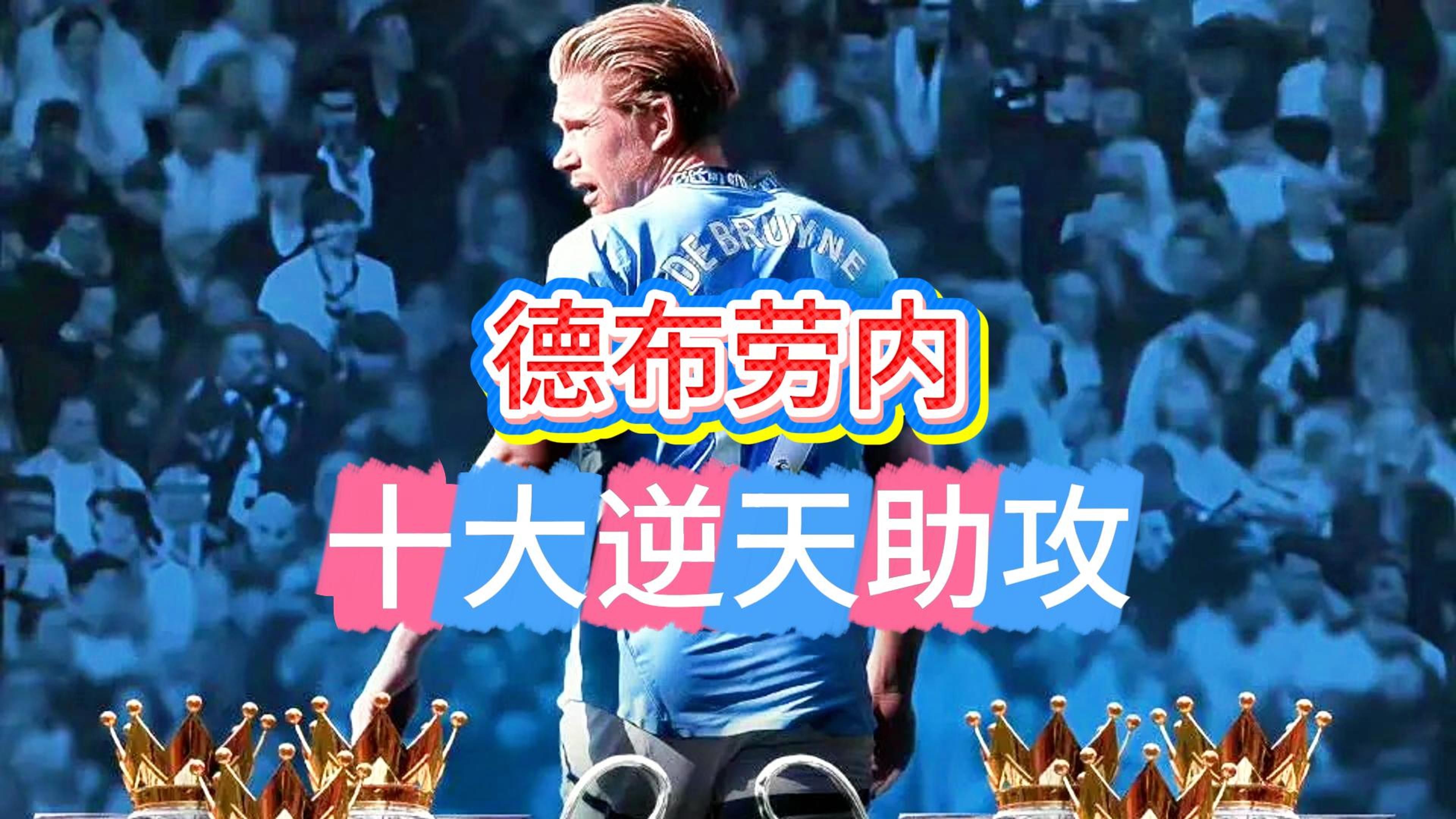 大比分获胜首场状态出色，尤文图斯观众沸腾！，德布劳内重返赛场上演精彩一战的简单介绍